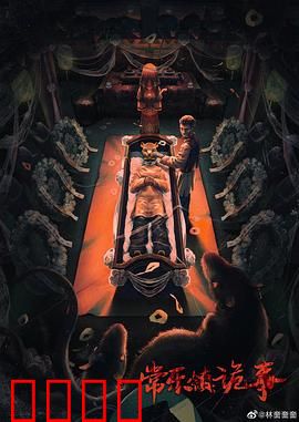 常乐镇诡事：暗夜迷踪